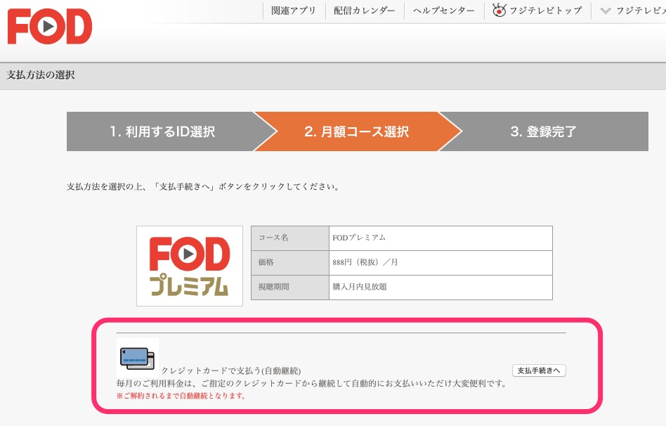 フジテレビIDでFODに登録