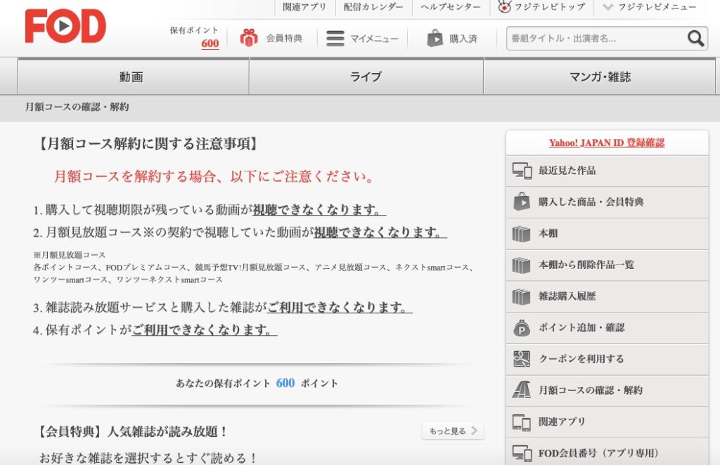 月額コースの解約___フジテレビ公式＜FOD＞【1ヶ月無料】